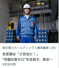 東京電力_安全対策