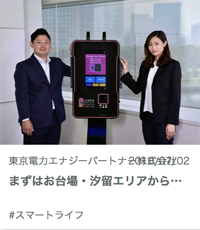 東京電力エナジーパートナー_充レン